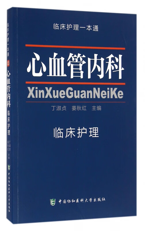 心血管内科临床护理/临床护理一本通