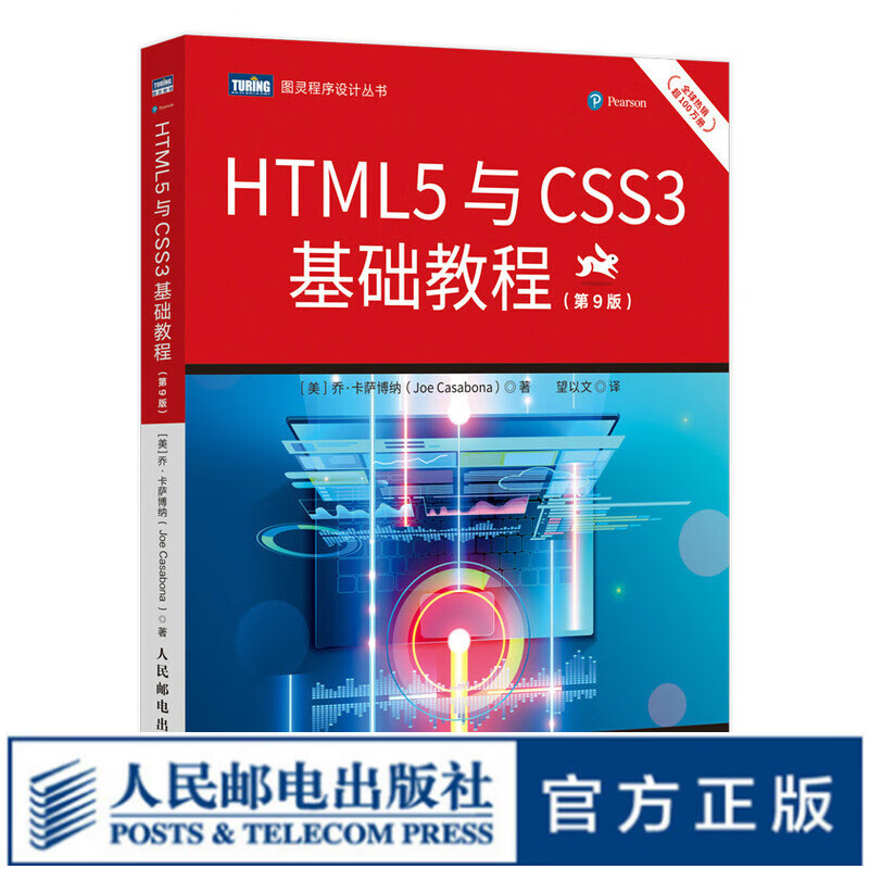 HTML5与CSS3基础教程 第9九版 html5网页前端设计教程 css3入门
