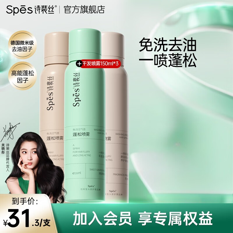 Spes诗裴丝干发喷雾头发蓬松神器控油免洗去油头发喷雾三支装 【3支】热卖混合装150ml*3怎么样,好用不?