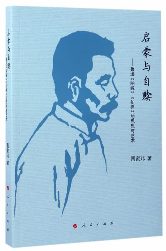 启蒙与自赎-鲁迅呐喊彷徨的思想与艺术 国家玮【正版】