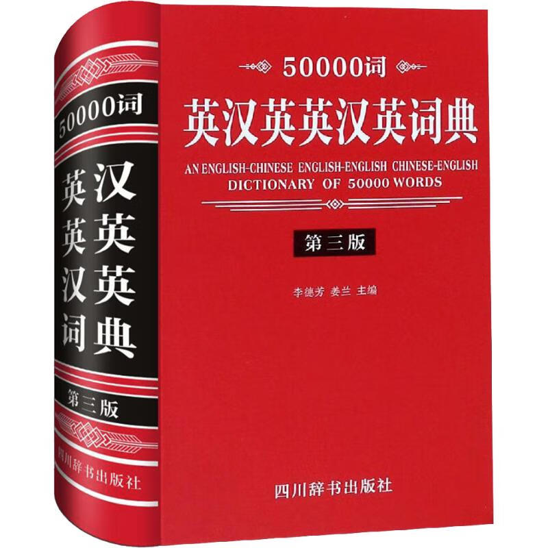50000词英汉英英汉英词典 第3版