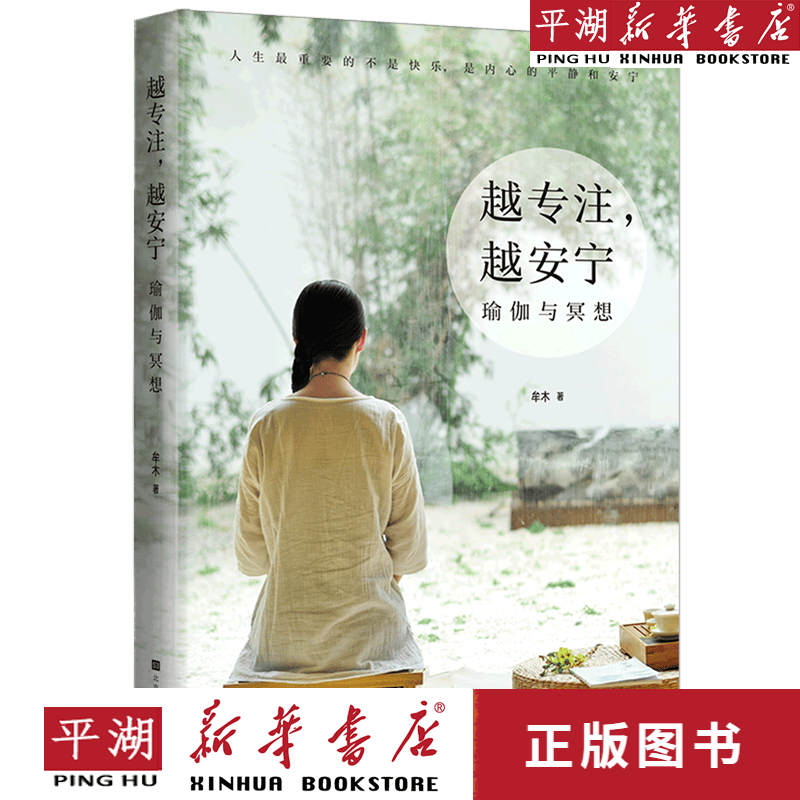 【新华书店正版书籍】越专注越安宁(瑜伽与冥想)