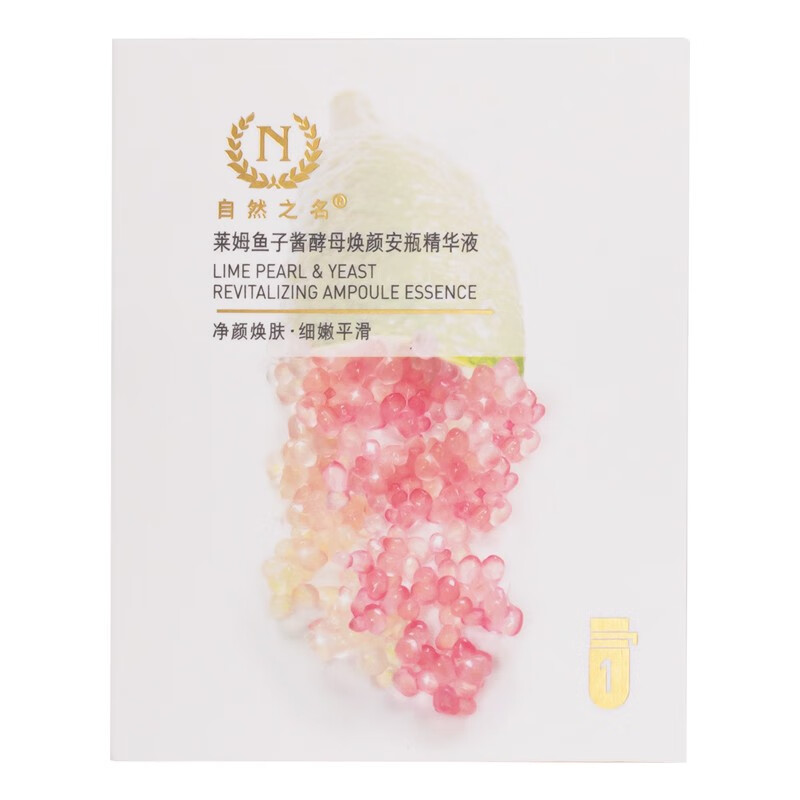 自然之名 莱姆鱼子酱酵母焕颜亮肤安瓶精华液1.