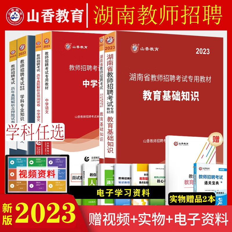 湖南教师用书】 山香教育2023年湖南省教师招聘考试用书教育理论基础学科专业知识教材历年真题试卷教编招公开笔试初高中小学全套湖南教师考编制真题试卷资料 小学语文