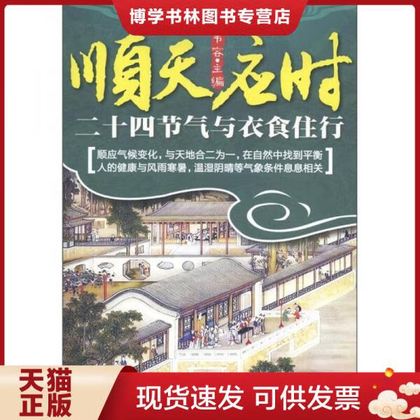 正版现货顺天应时:二十四节气与衣食住行