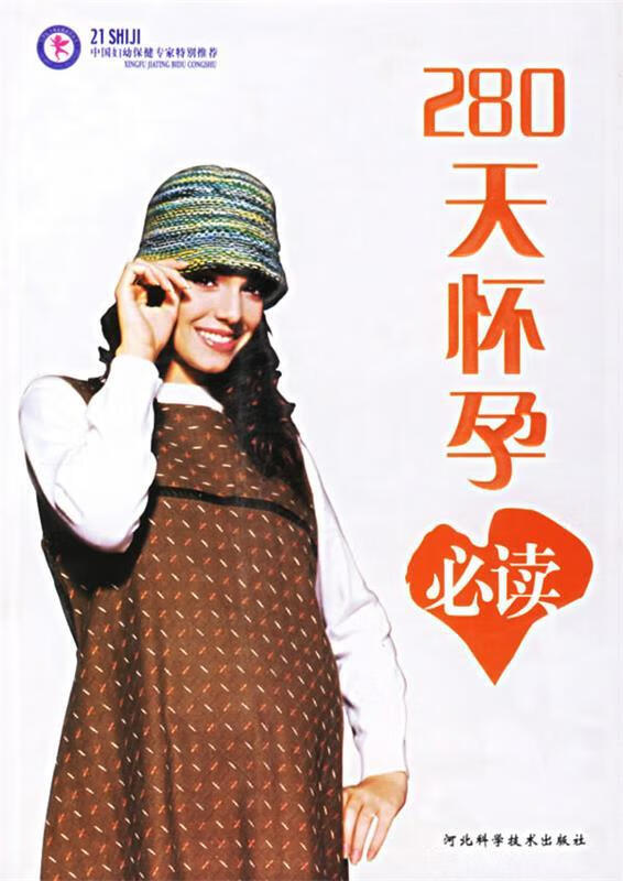 280天怀孕必读 丁海红