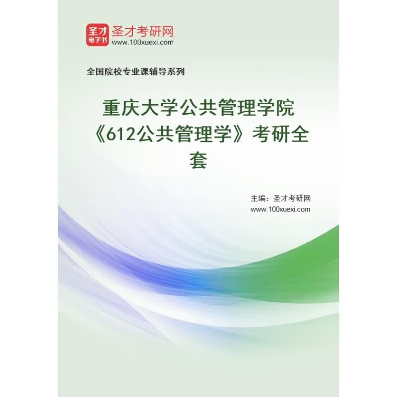 2024年重庆大学考研 612公共管理学属于什么档次？
