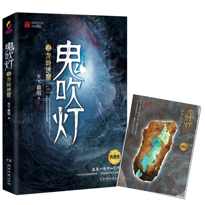 龙岭迷窟 鬼吹灯2 天下霸唱 盗墓小说之