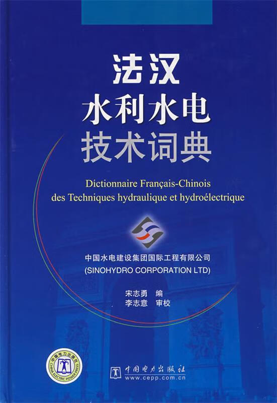 正版！法汉水利水电技术词典 ，宋志勇 编,李志意 审校 9787508365312 中国电力出版社