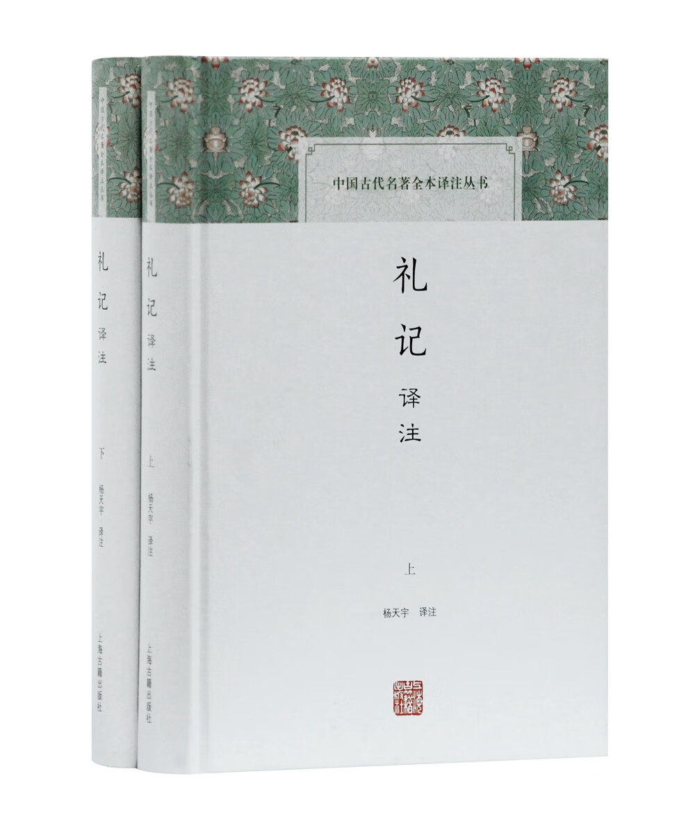 礼记译注(全二册)/中国古代名著全本译注丛书