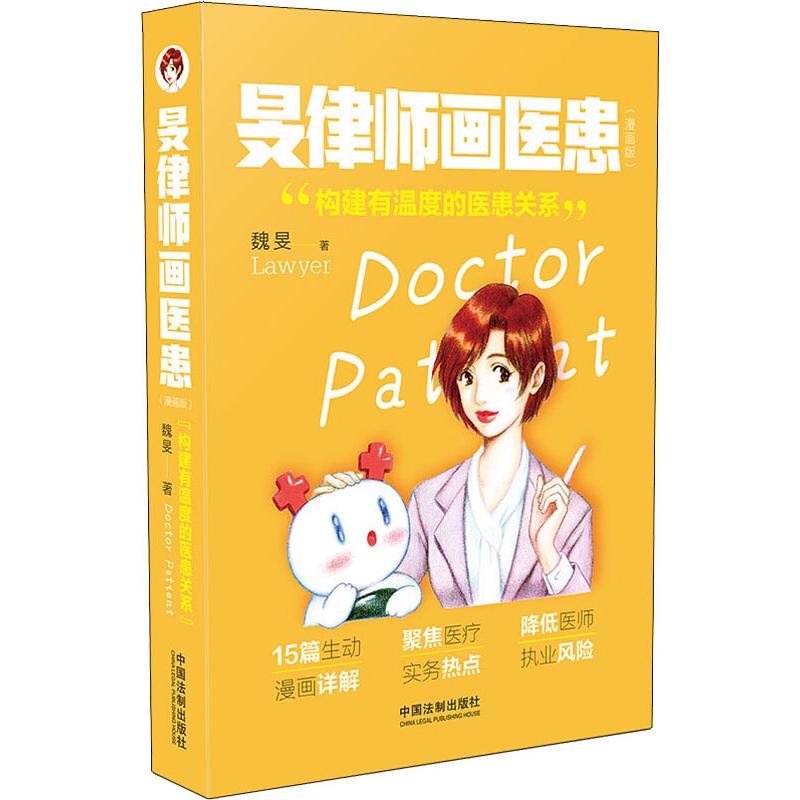 旻律师画医患(漫画版)