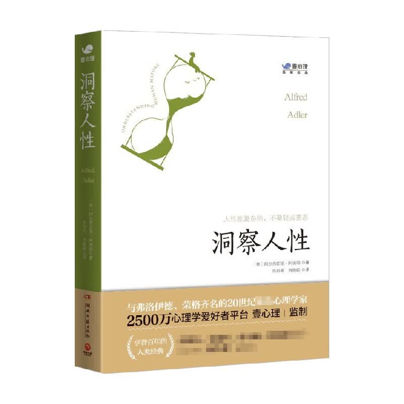洞察人性 阿尔弗雷德 阿德勒 著 心理学