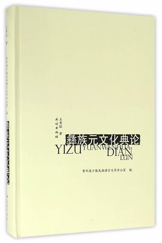 彝族元文化典论
