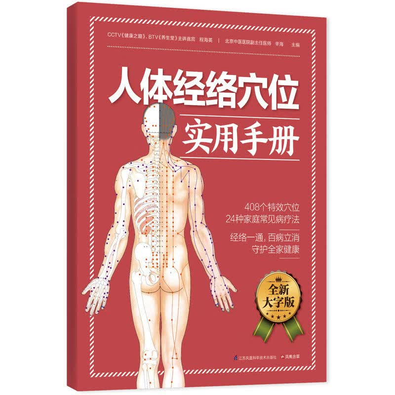 人体按摩实用手册经络穴位图解大全中医养生大字图书老年人阅读书 人体经络穴位实用手册