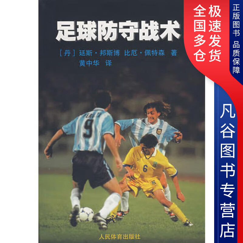 【正版书】足球防守战术