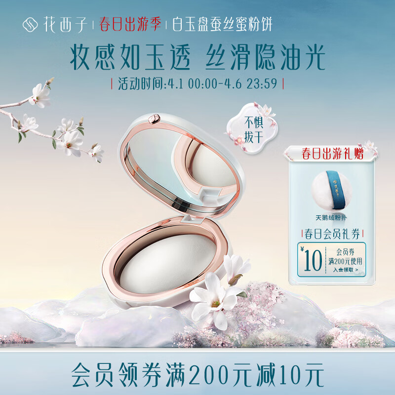 花西子蚕丝蜜粉饼定妆控油持久不脱妆防水提亮遮瑕散粉饼干皮油皮轻薄 【新品】02雾轻纱（玉养版）高性价比高么？