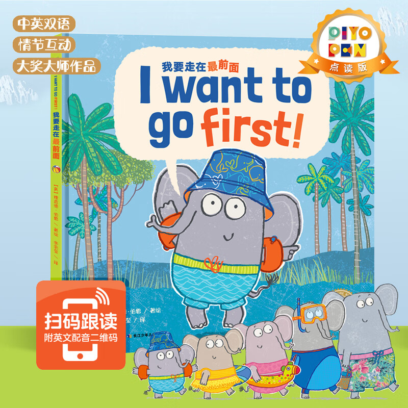 点读版】我要走在最前面 平装软皮封面 中英双语绘本 幼儿英语早教有声读物启蒙故事  3-6岁海豚绘本花园幼儿园英语启蒙儿童童书 平装