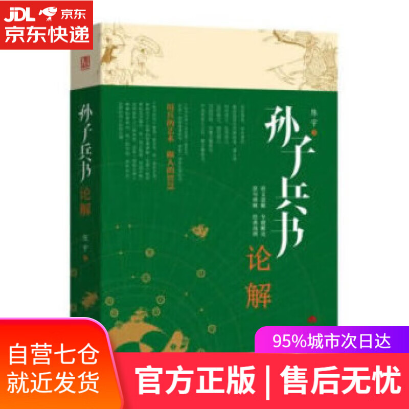 【新华书店】孙子兵书论解 陈宇 当代世界出版社