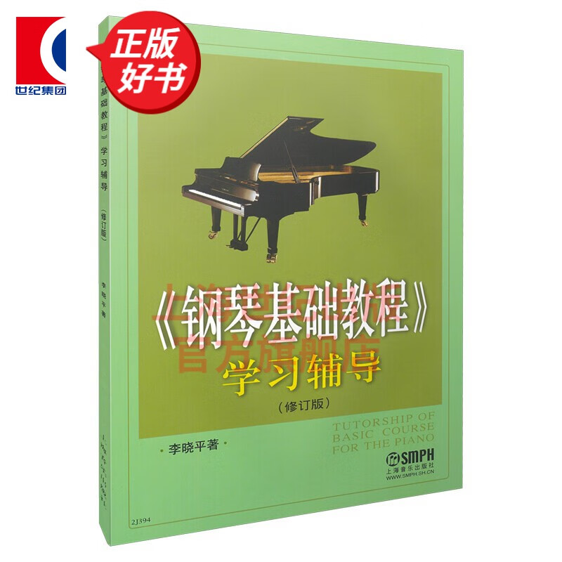 【可选】钢琴基础教程 套装1-4 修订版 钢基 高等师范院校试用教材 上海音乐出版社 钢琴基础教程 学习辅导
