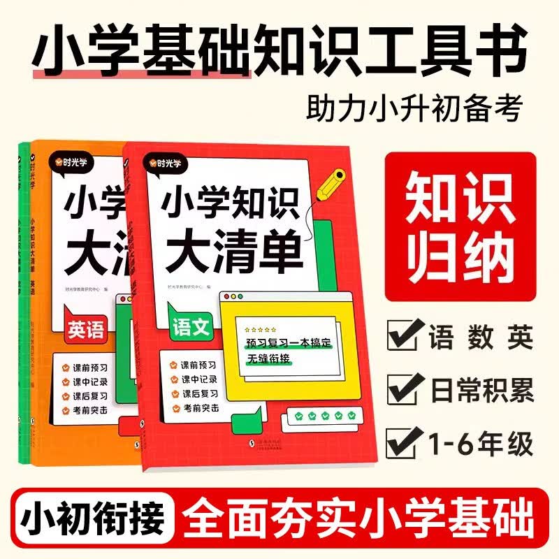 时光学小学知识大清单语文数学英语人教版 小学生一二三四五六年级小升初教材核心集锦大全基础汇总大盘点强化训练手册辅导资料书