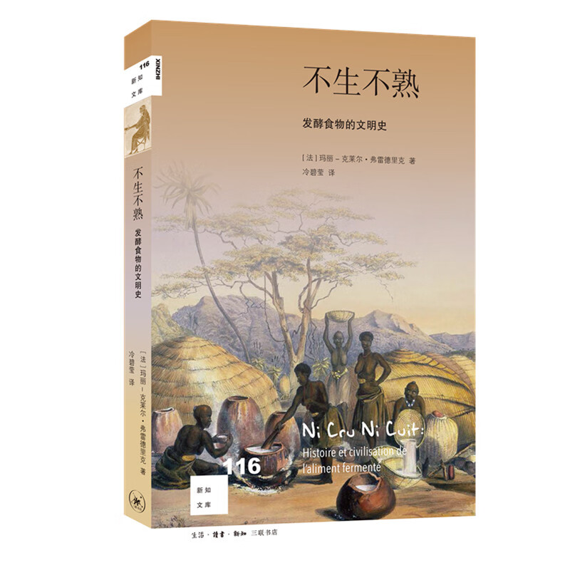 不生不熟:发酵食物的文明史