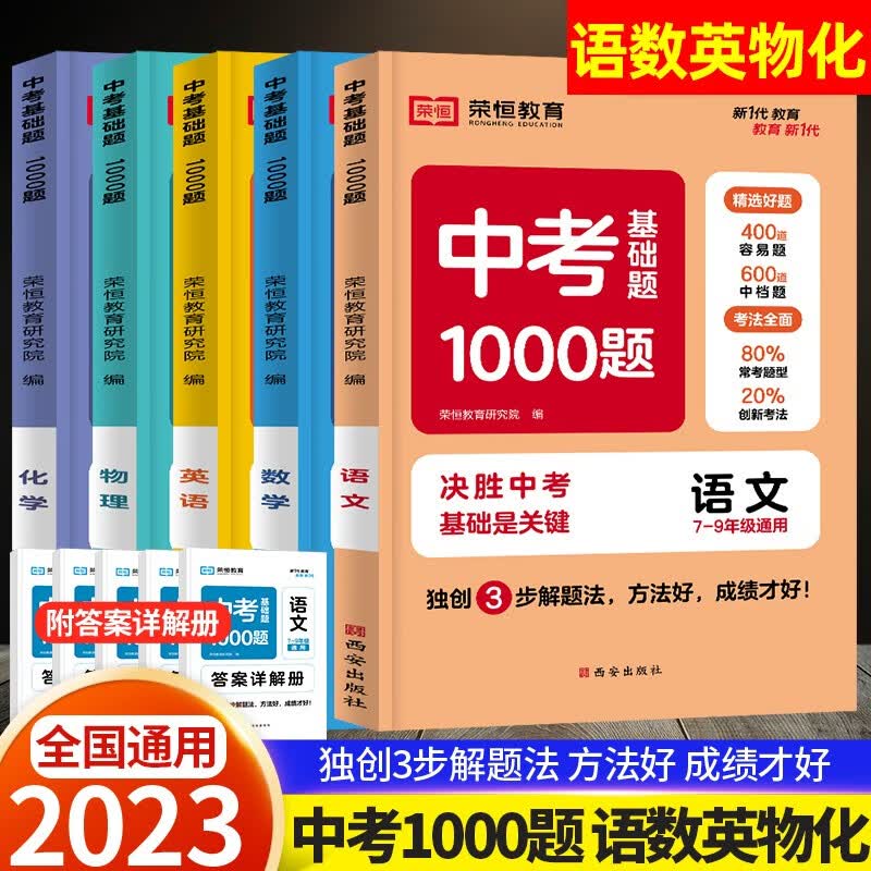 中考基础题1000题2023全套初中语文英语数学物理化学政治历史试卷历年中考真题初三必刷题总复习资料人教版模拟试题精选压轴题 【全套5册】语数英物化 初中通用