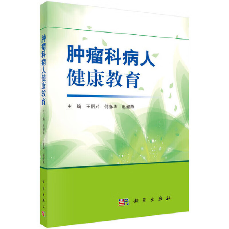 正版 肿瘤科病人健康教育