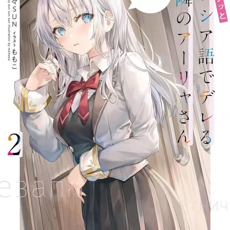 轻小说邻座的艾琳同学偶尔会用俄语悄悄撒娇1-4中文简体 1-4册 第二册