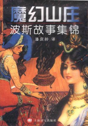 魔幻山庄 潘庆舲 译