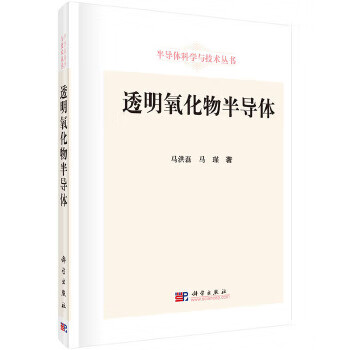 透明氧化物半导体 马洪磊,马瑾 9787030416643 科学出版社
