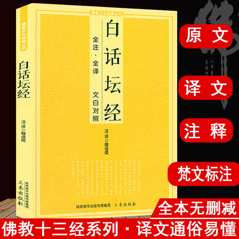 白话版佛教文化经典丛书原文注释译文文白对照佛经书籍 白话坛经又称六祖坛经 定价25.8