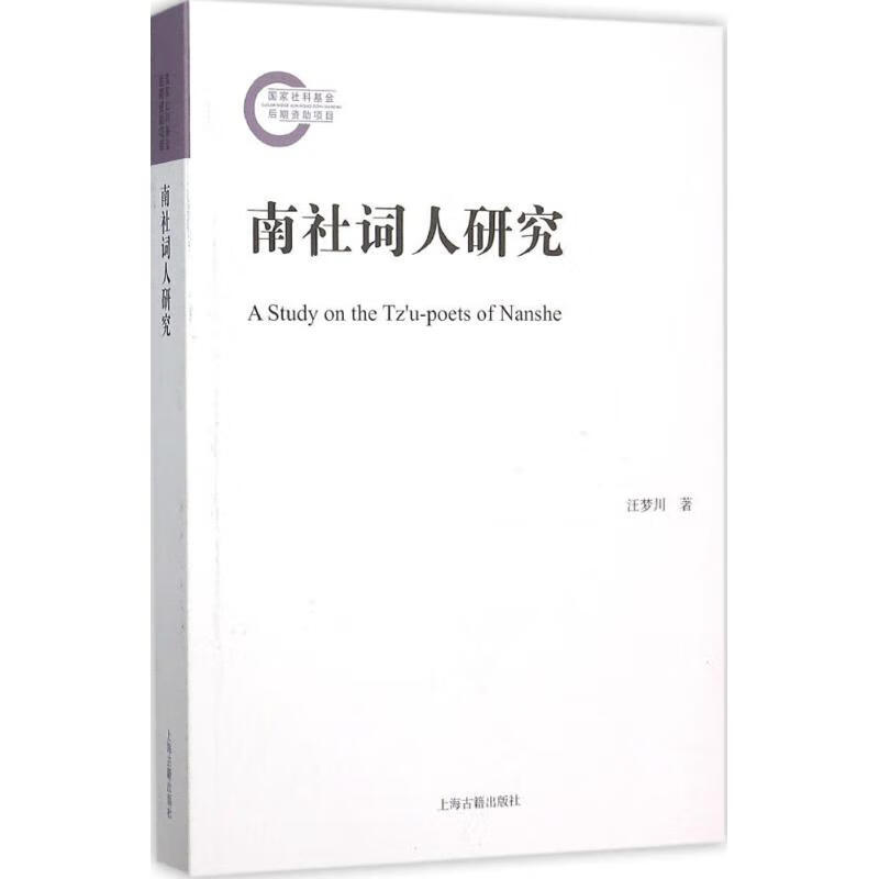 南社词人研究汪梦川978727989上海