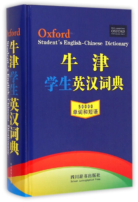 牛津学生英汉词典(精)