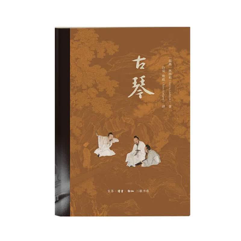 古琴 生活.读书.新知三联书店 林西莉(Cecilia Lindqvist)新华书店正版图书