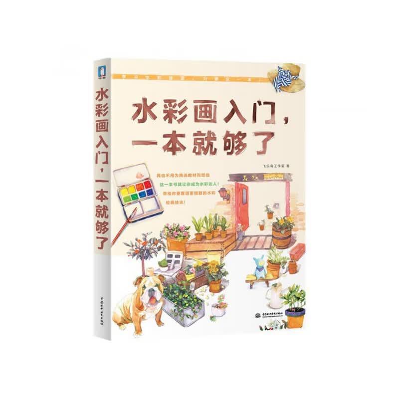 水彩画入门一本就够了