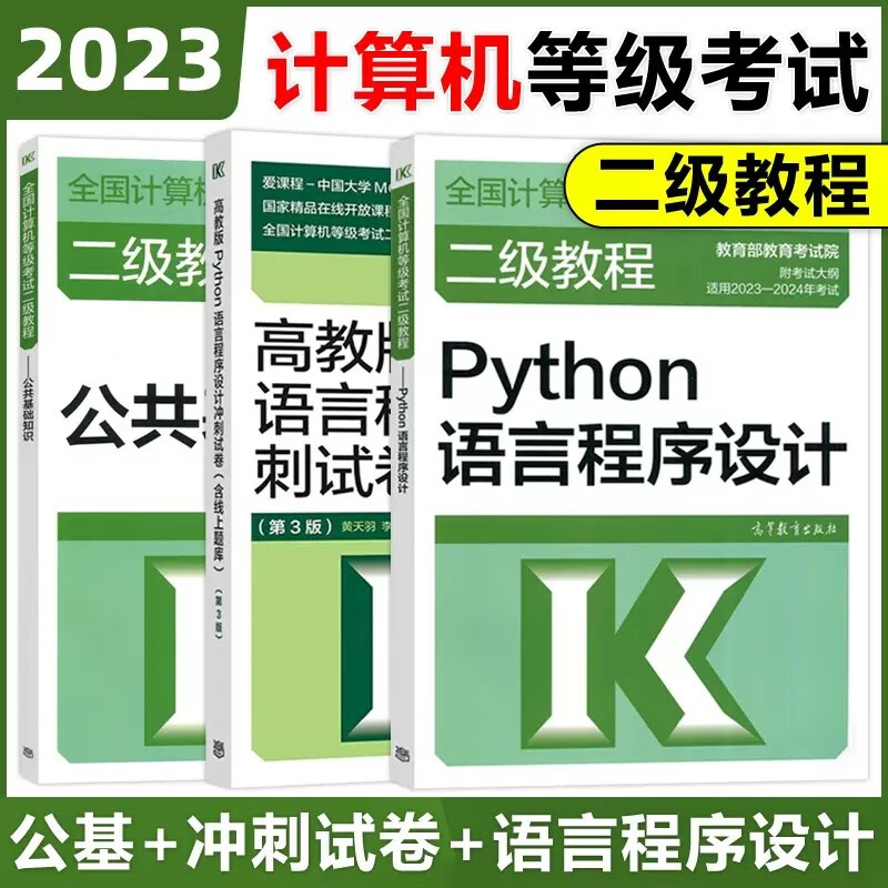 现货包邮 高教版2023全国计算机等级考试二级教程 Python语言程序设计 教材+冲刺试卷+公共基础知识 含上机题库 计算机二级Python