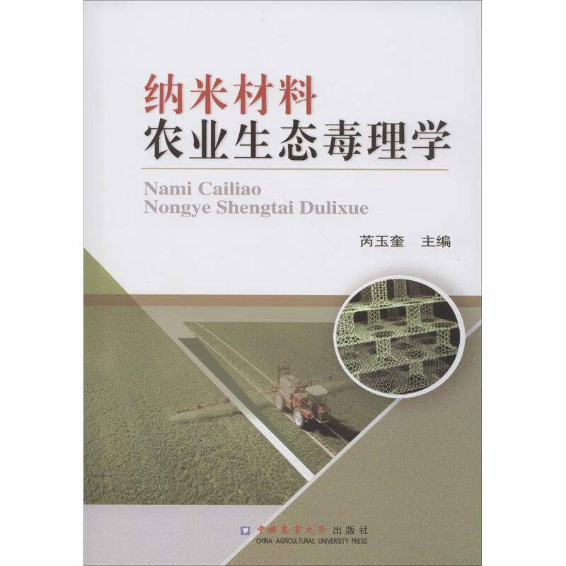 纳米材料农业生态毒理学