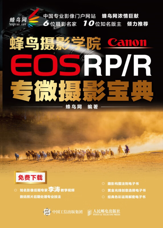 蜂鸟摄影学院CanonEOSRP/R专微摄影宝典