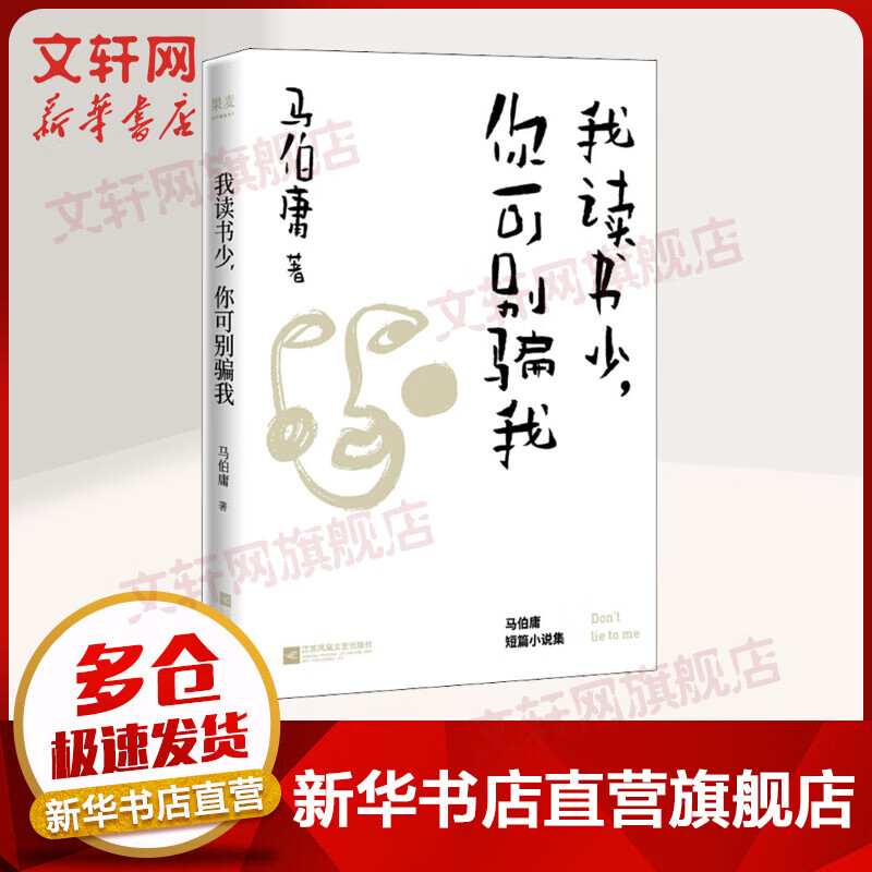 我读书少，你可别骗我 马伯庸新书作品集 另著古董局中局 长安十二时辰