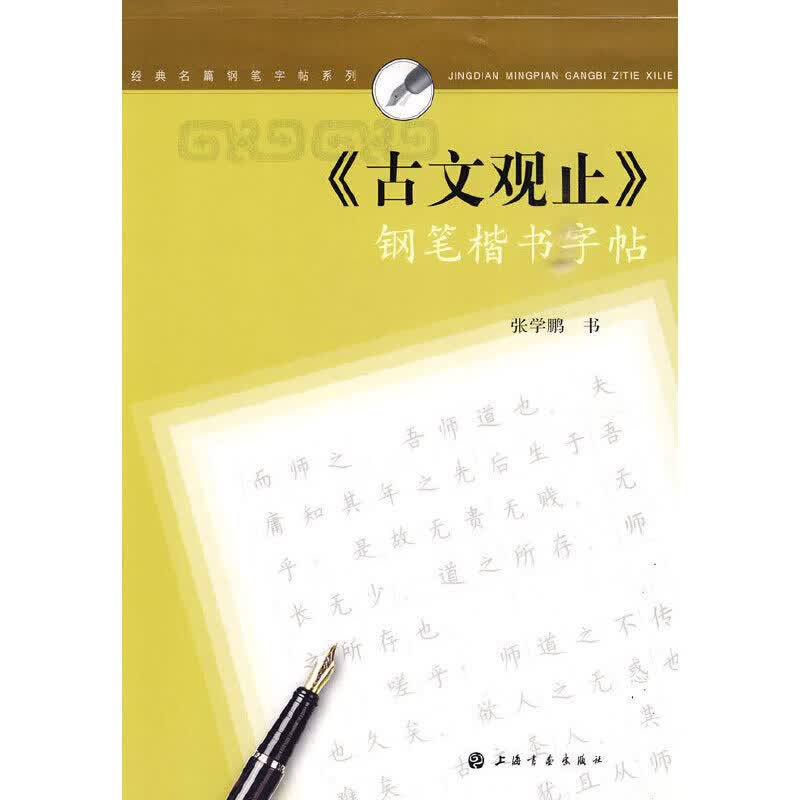 【正版书籍】《古文观止》钢笔楷书字贴