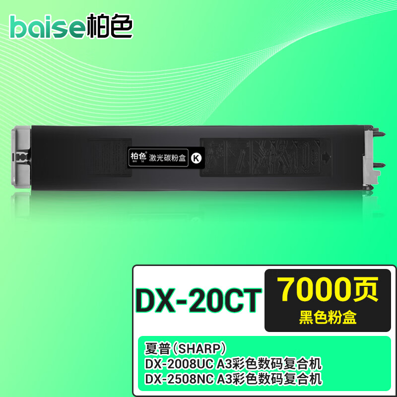 柏色dx-20ct墨粉盒适用夏普sharp dx-2008uc 2508nc复印机墨盒打印机