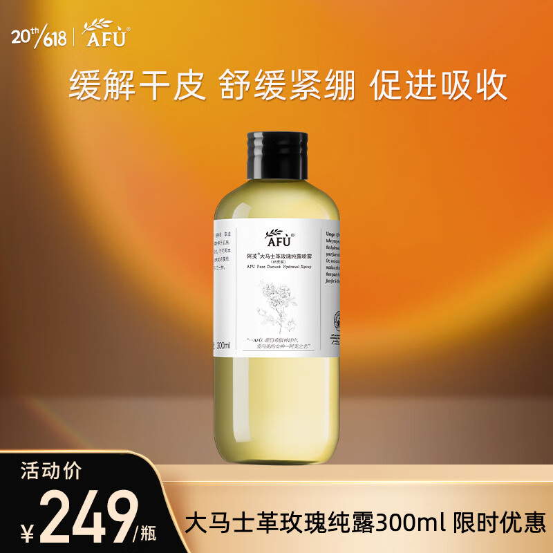 阿芙AFU大马士革玫瑰纯露300ml化妆水护肤水柔肤水男女补水保湿 