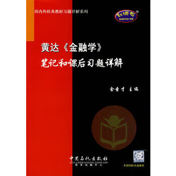 国内外经典教材习题详解系列:黄达〈金融学〉 【稀缺图书,放心购买】