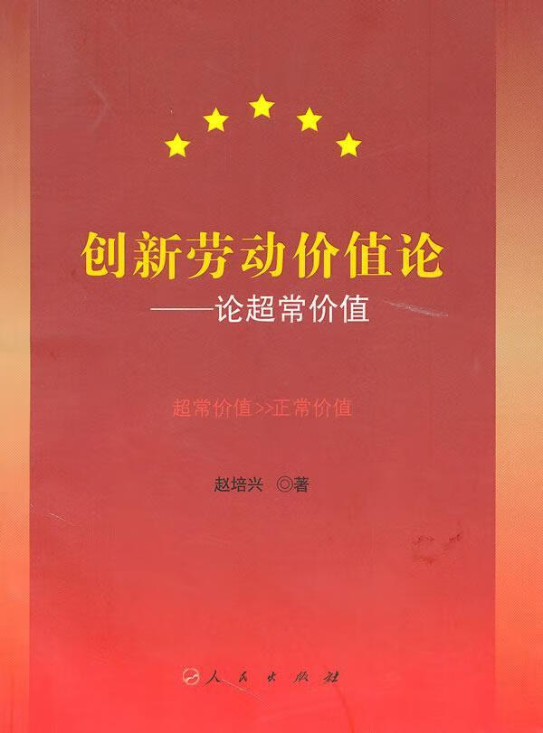 创新劳动价值论 赵培兴 经济 9787010091129
