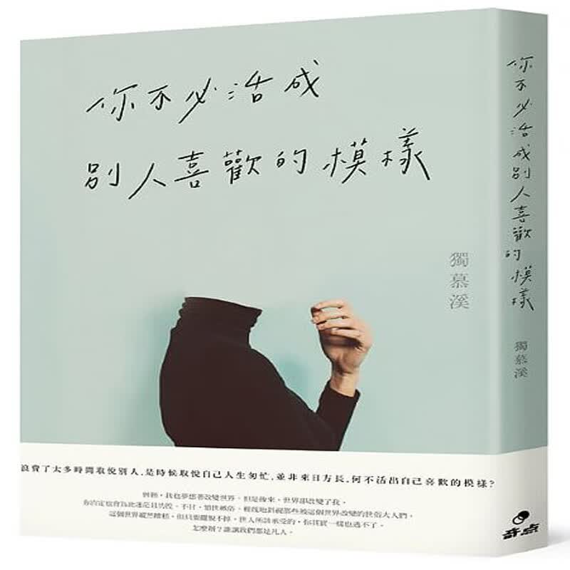 台版 你不必活成別人喜歡的模樣