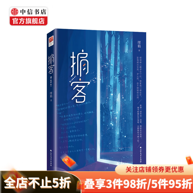 掮客 缪娟 文学 中信书店