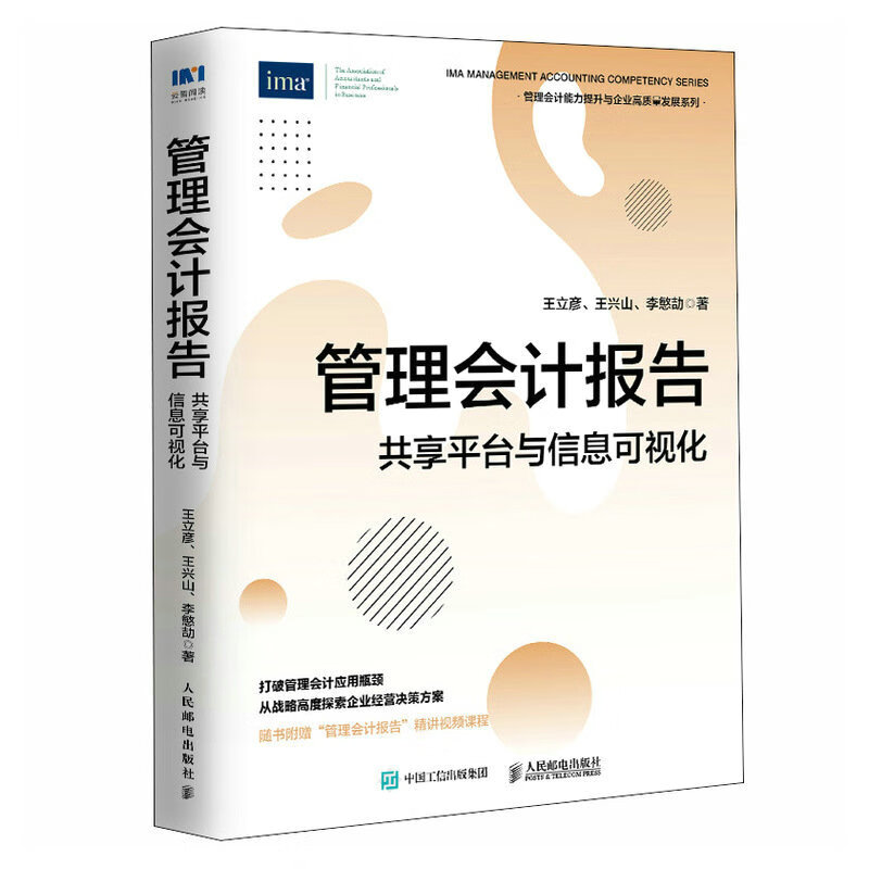 管理会计报告 共享平台与信息可视化