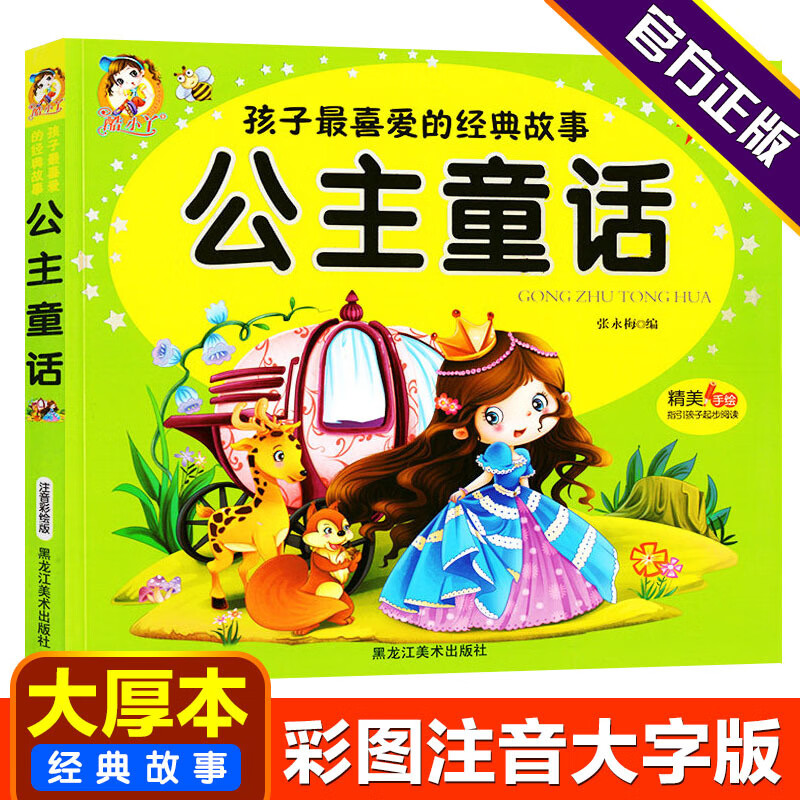 大字注音彩图版公主童话6-12岁儿童经典故事书学前幼儿睡前晚安子共读