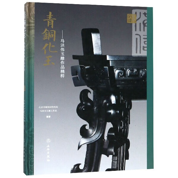 青铜化玉--马洪伟玉雕作品精粹(精)