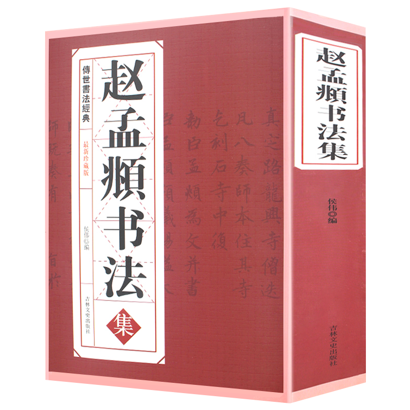 赵孟頫书法集